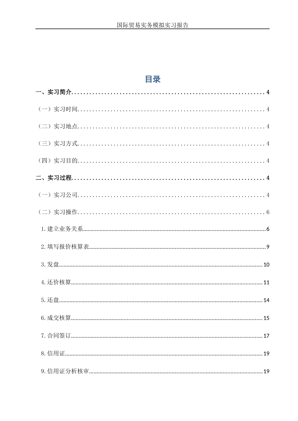 09级国际贸易实习模版_第2页