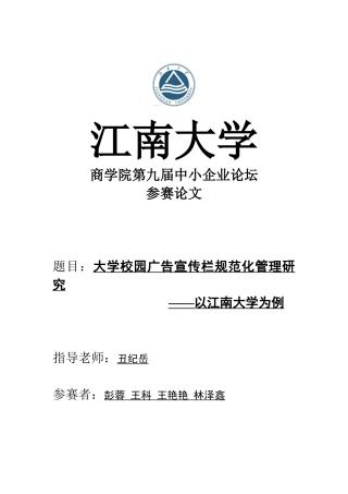 4 大学校园广告宣传栏规范化管理研究-以江南大学为例