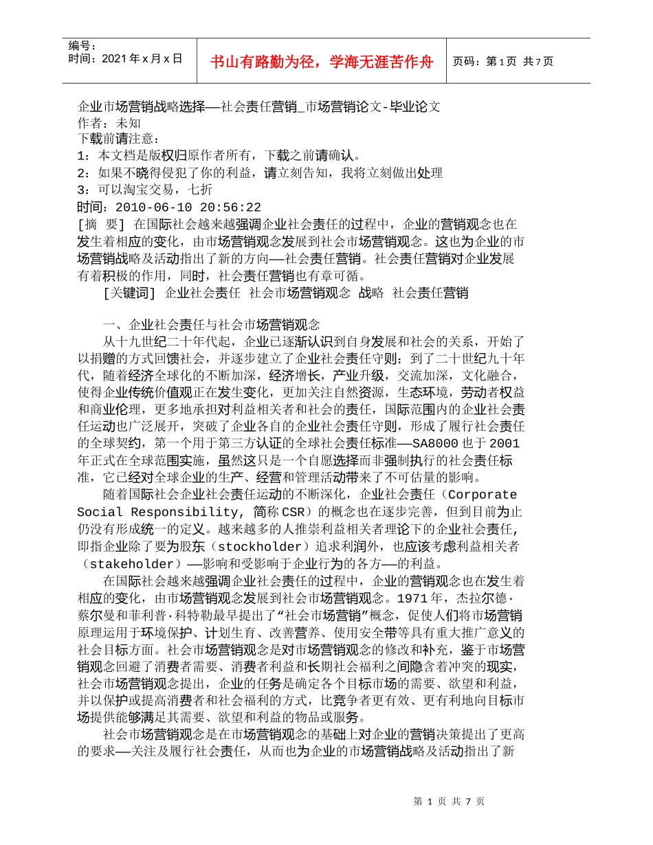 【精品文档-管理学】企业市场营销战略选择——社会责任营销_市_第1页