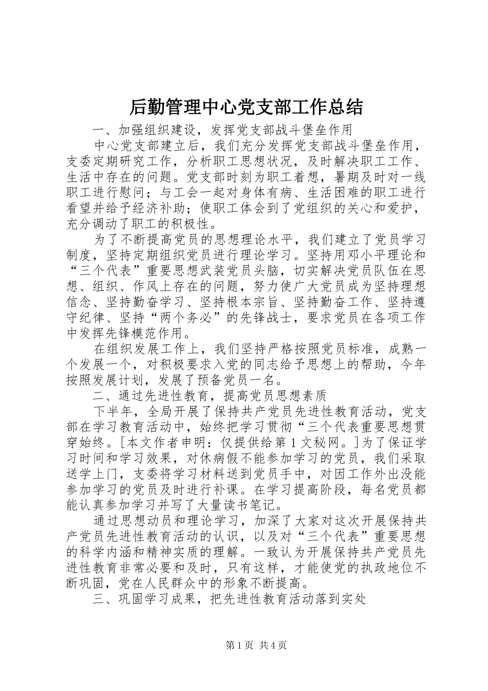 后勤管理中心党支部工作总结_第1页