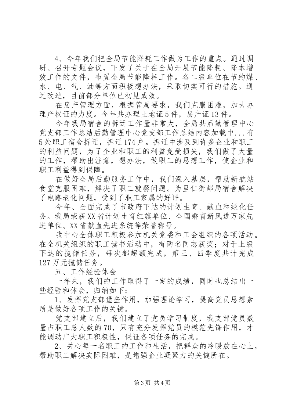 后勤管理中心党支部工作总结_第3页
