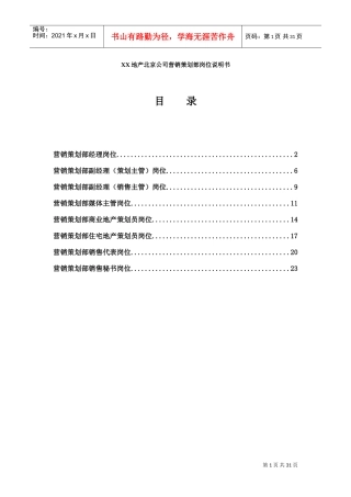北京某某公司营销策划部岗位说明书