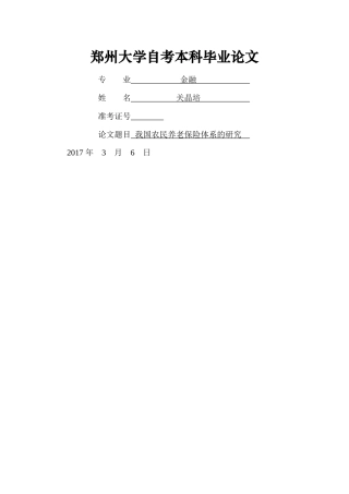 我国农民养老保险体系的研究 