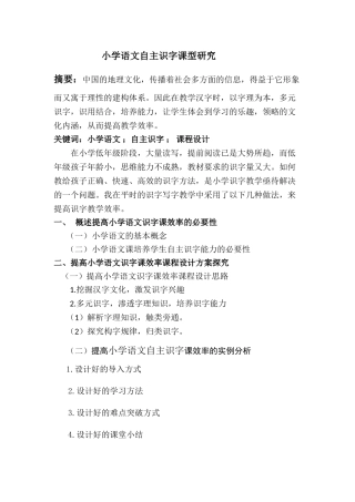 小学语文自主识字课型研究-思路 