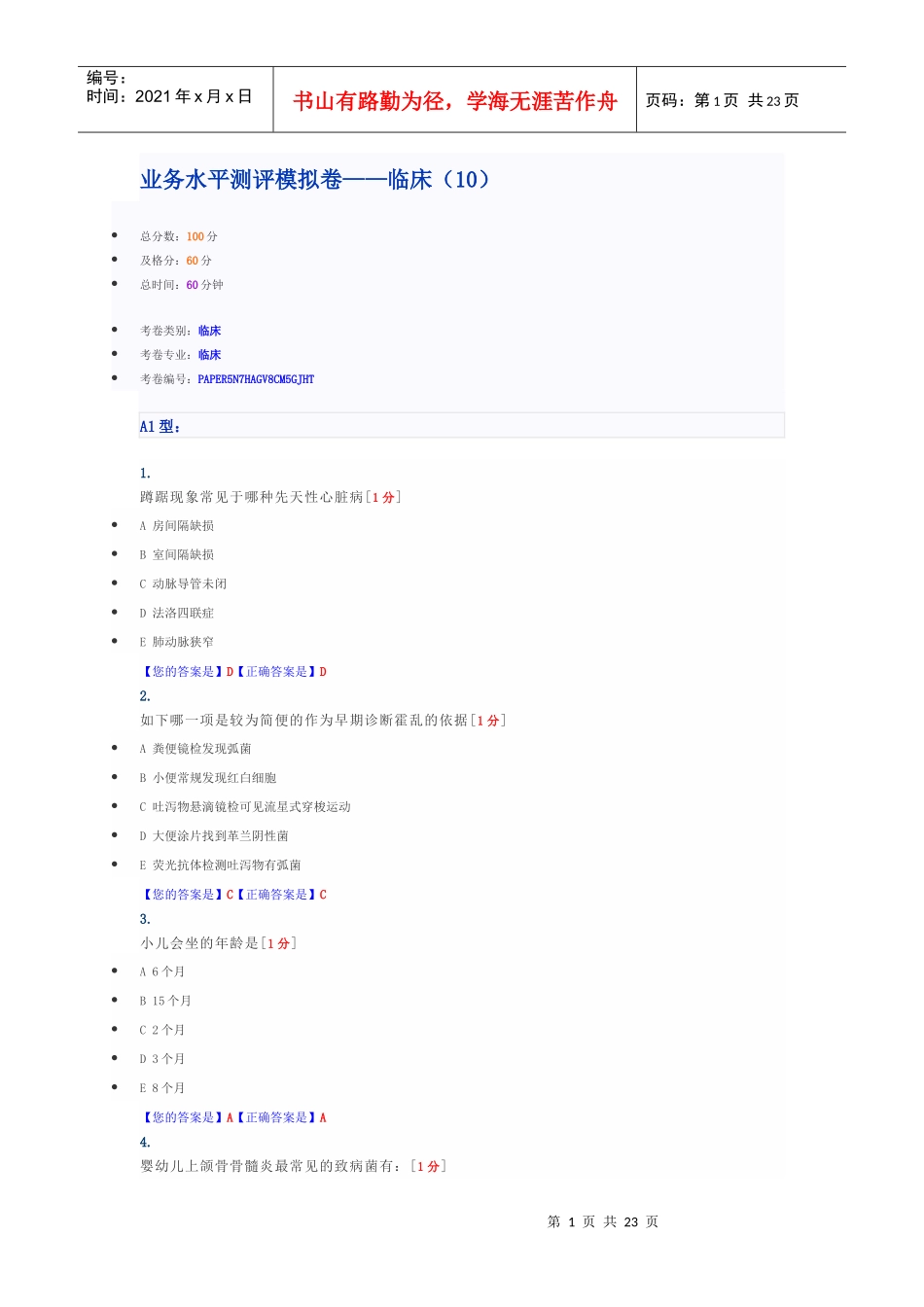 XXXX年全国医师考核业务水平模拟卷-临床10_第1页