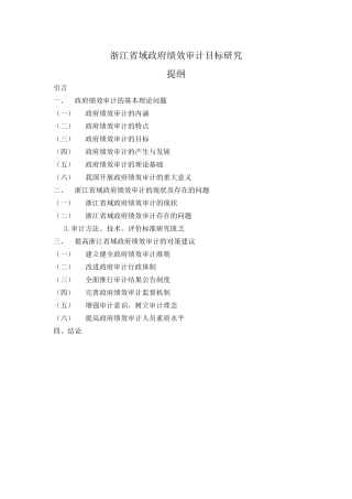 提纲--浙江省域政府绩效审计目标研究 