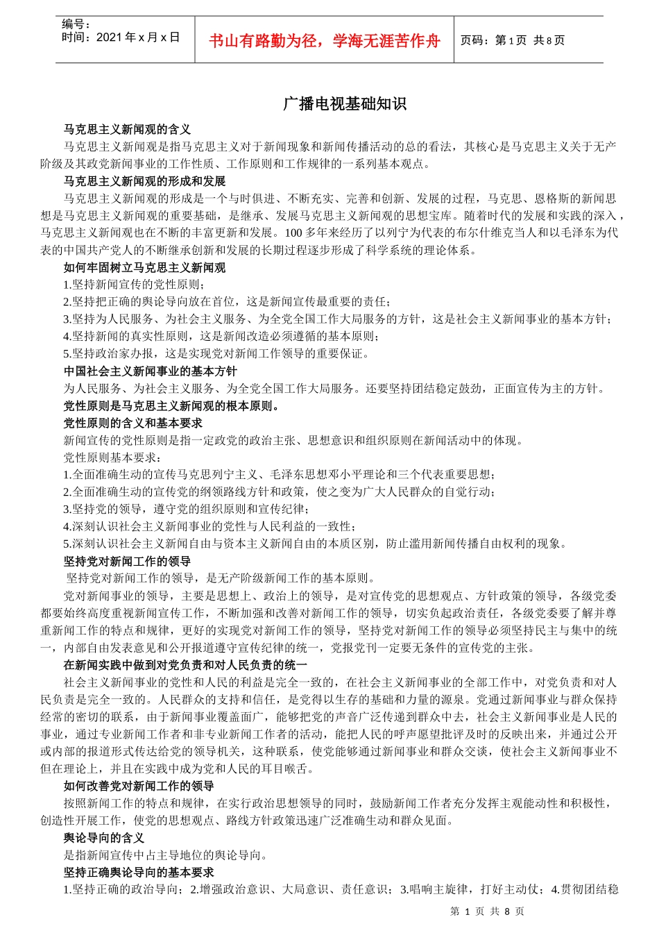 XXXX年编辑记者资格考试之广播电视业务笔记整理_第1页