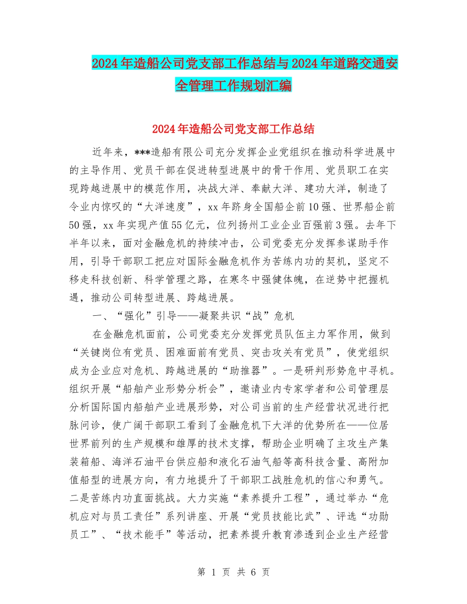 2024年造船公司党支部工作总结与2024年道路交通安全管理工作规划汇编_第1页