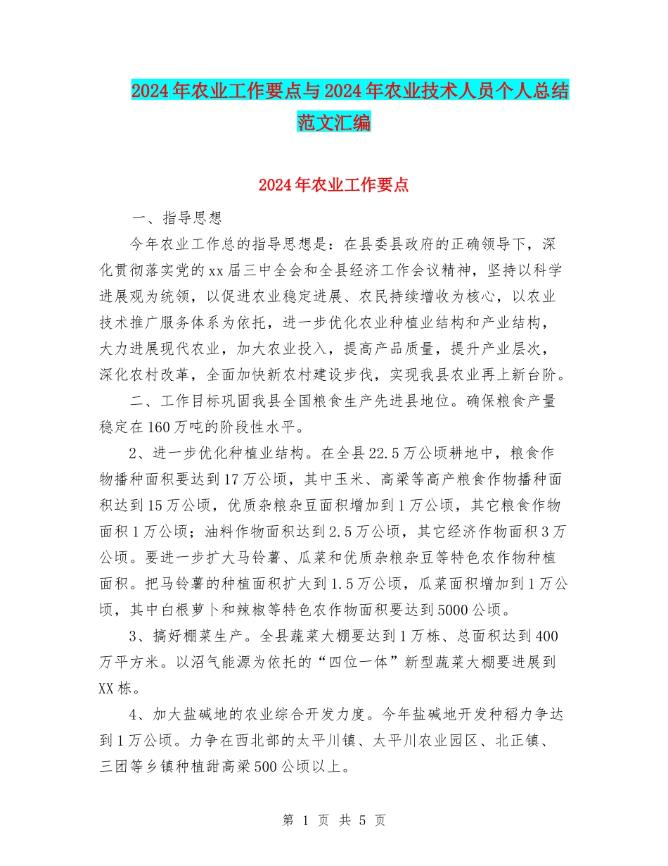 2024年农业工作要点与2024年农业技术人员个人总结范文汇编_第1页