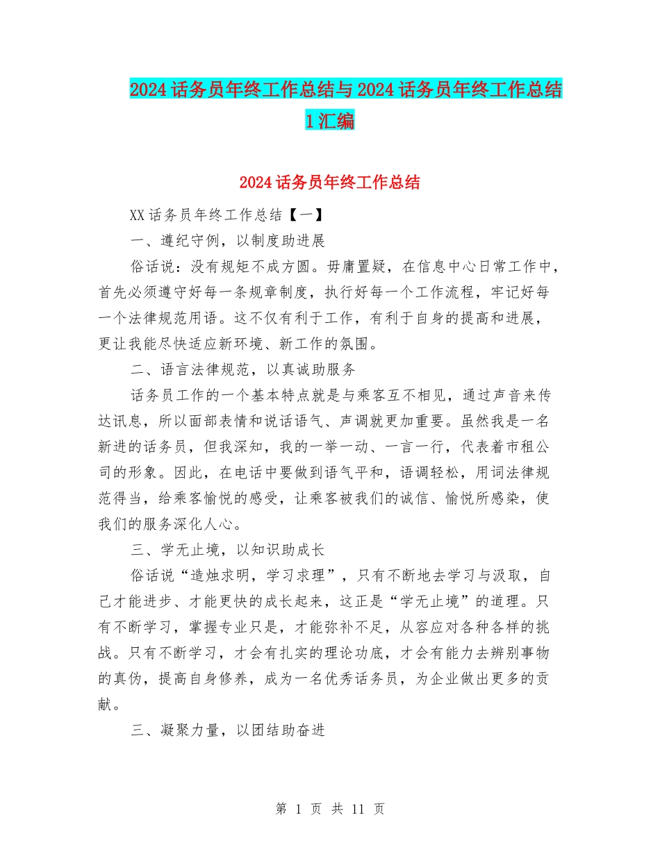 2024话务员年终工作总结与2024话务员年终工作总结1汇编_第1页