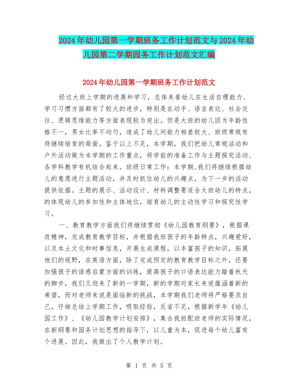 2017年幼儿园第一学期班务工作计划范文与2017年幼儿园第二学期园务工作计划范文汇编_第1页