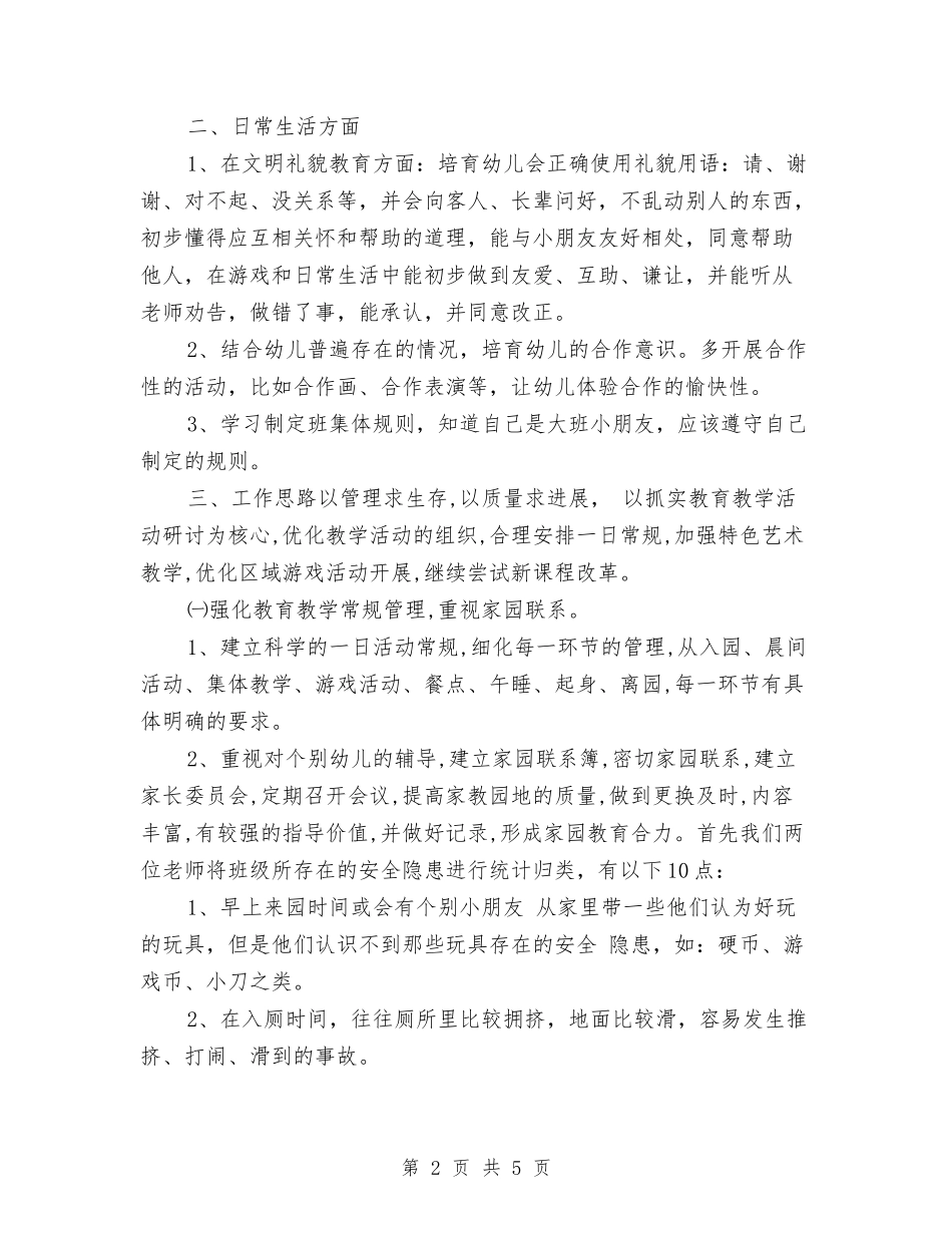 2017年幼儿园第一学期班务工作计划范文与2017年幼儿园第二学期园务工作计划范文汇编_第2页