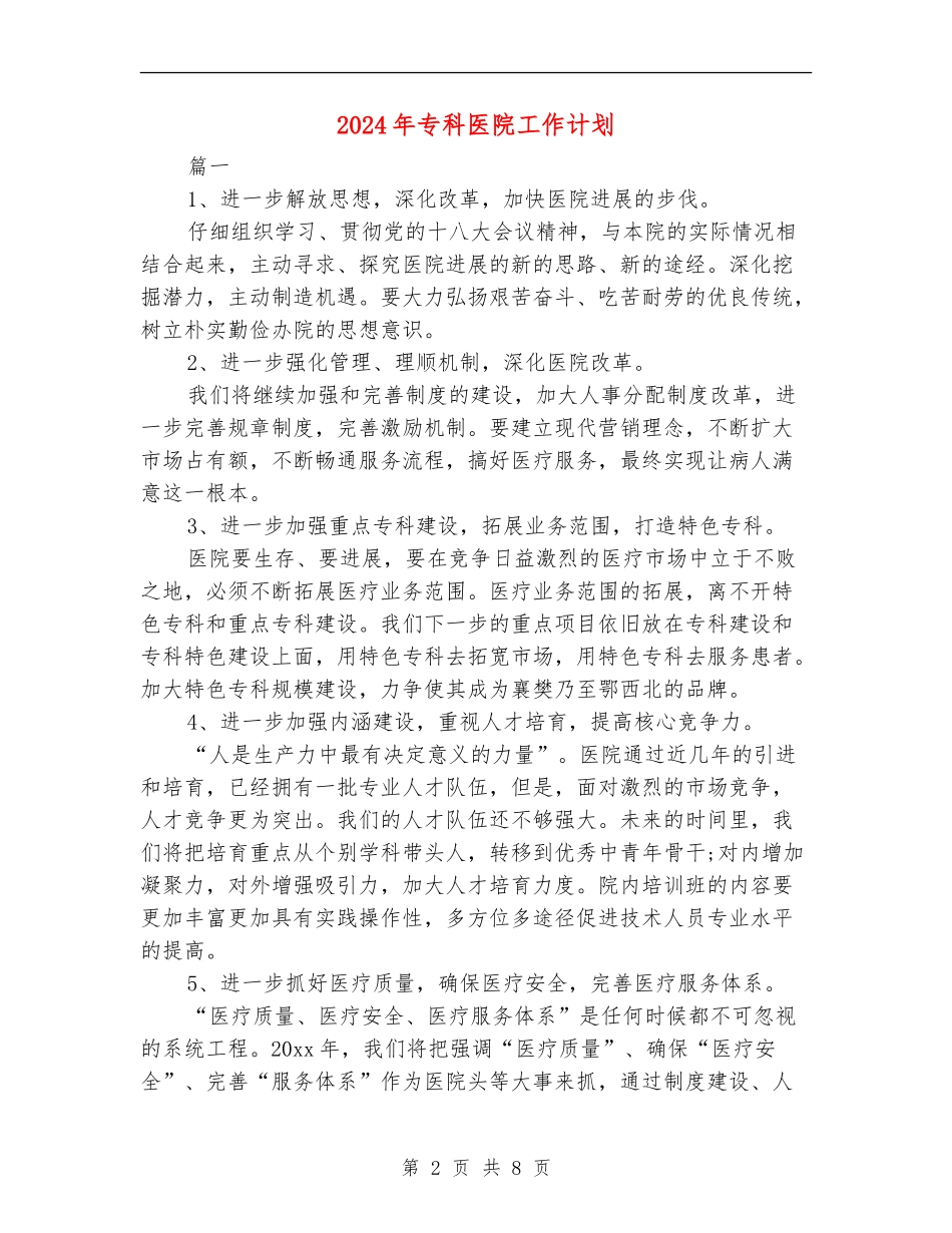 2024年专科医院工作计划_第2页