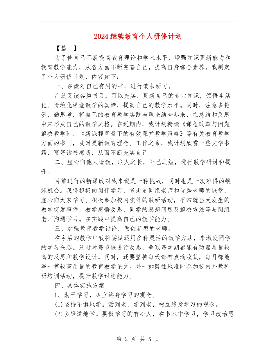 2024继续教育个人研修计划_第2页