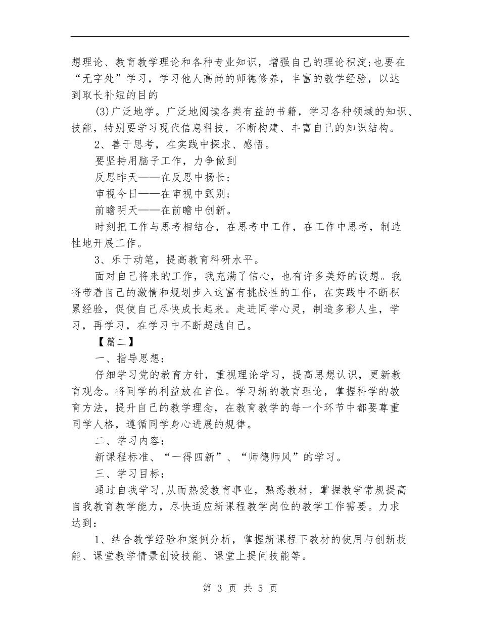 2024继续教育个人研修计划_第3页