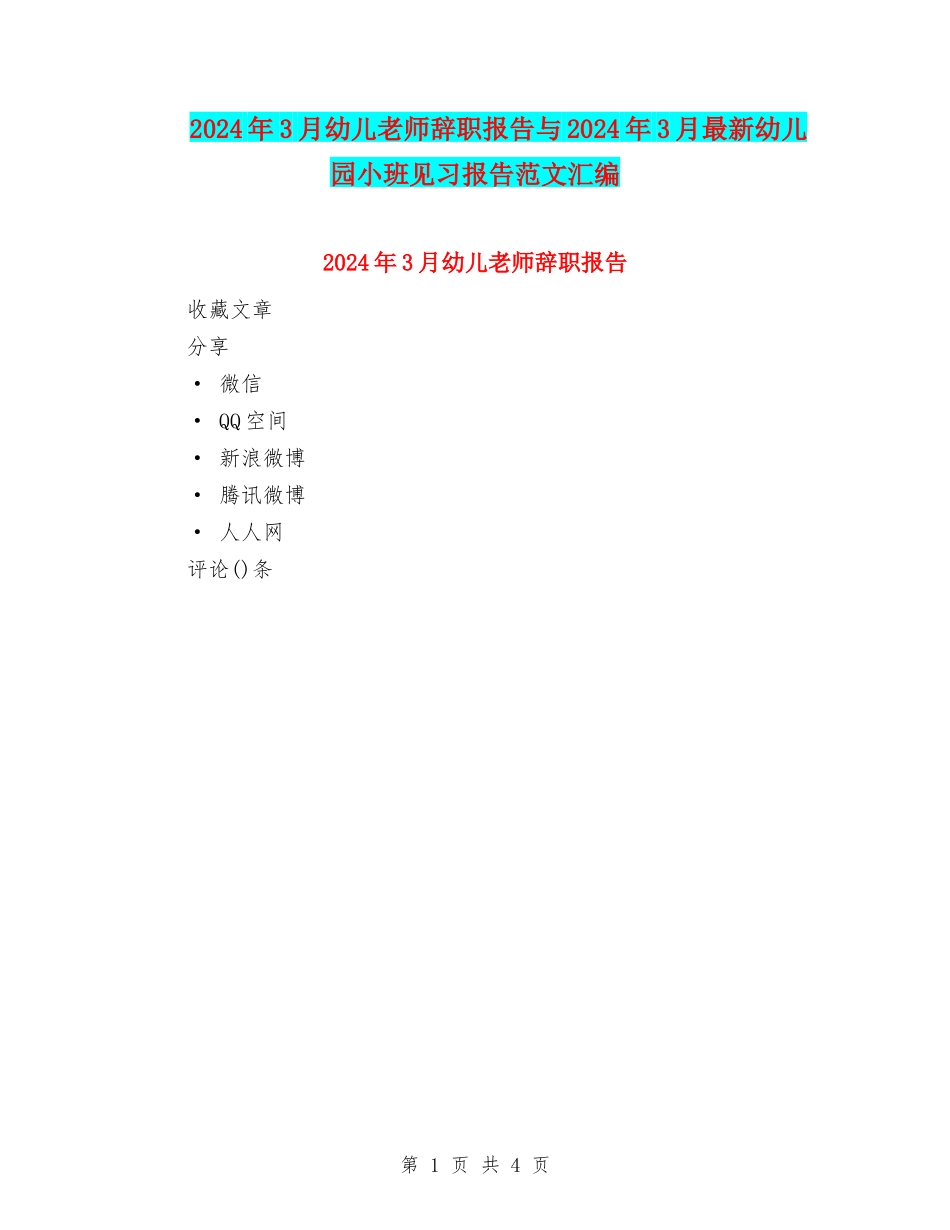 2024年3月幼儿教师辞职报告与2024年3月最新幼儿园小班见习报告范文汇编_第1页