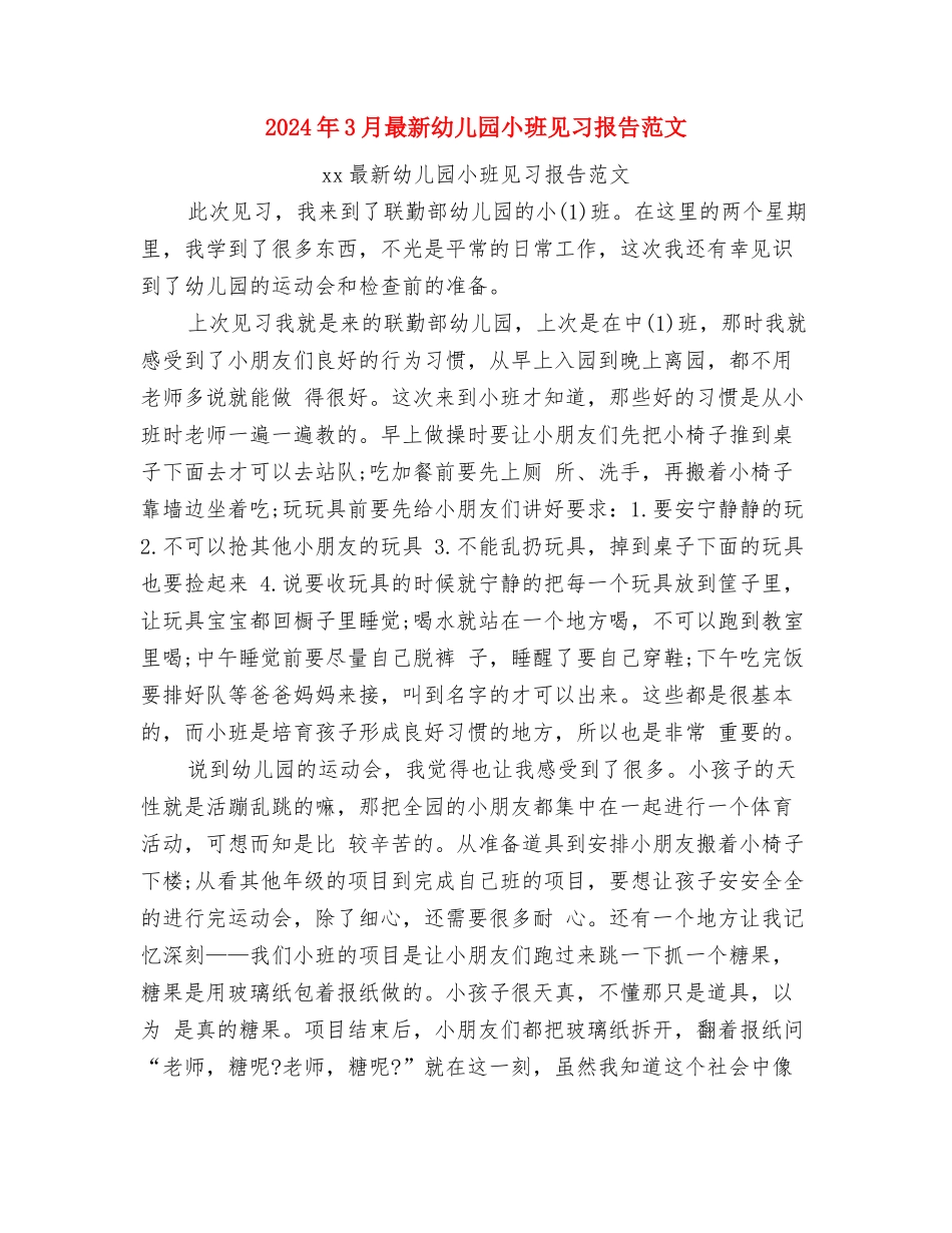 2024年3月幼儿教师辞职报告与2024年3月最新幼儿园小班见习报告范文汇编_第2页