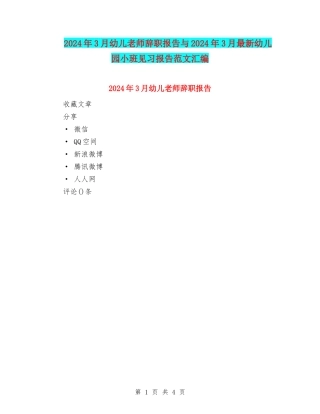 2024年3月幼儿教师辞职报告与2024年3月最新幼儿园小班见习报告范文汇编
