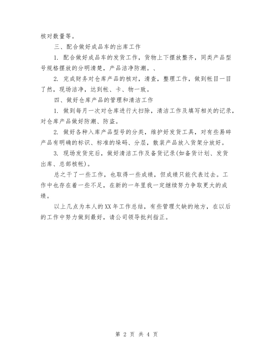 2024仓库保管员年终工作总结优秀范文与2024仓库管理员个人总结汇编_第2页