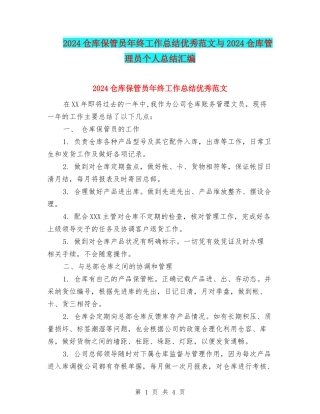 2024仓库保管员年终工作总结优秀范文与2024仓库管理员个人总结汇编