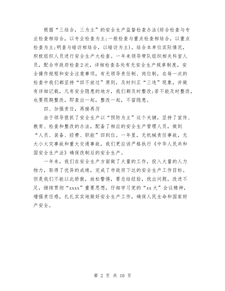 2024年安监局安全检查整改总结与2024年安监局局长个人总结范文汇编_第2页