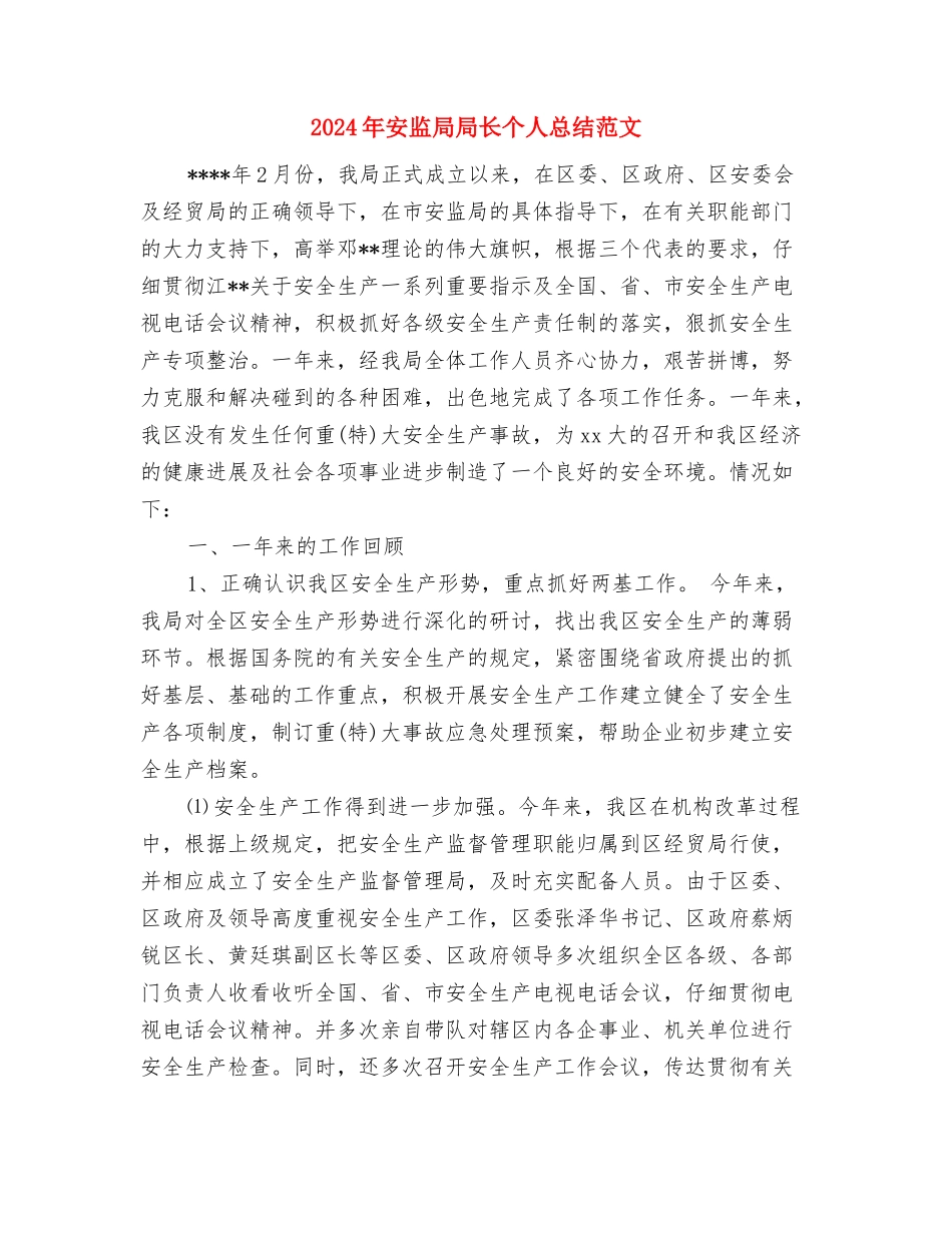 2024年安监局安全检查整改总结与2024年安监局局长个人总结范文汇编_第3页