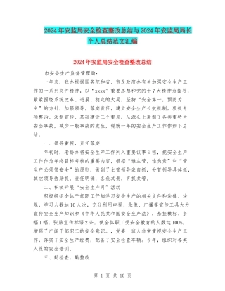 2024年安监局安全检查整改总结与2024年安监局局长个人总结范文汇编