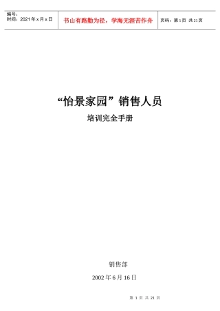 “怡景家园”销售人员培训完全手册(doc20)
