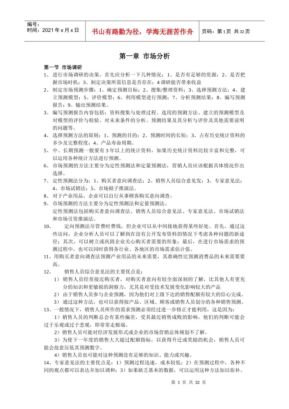 实用且实惠的《高级营销师学习笔记》_第1页