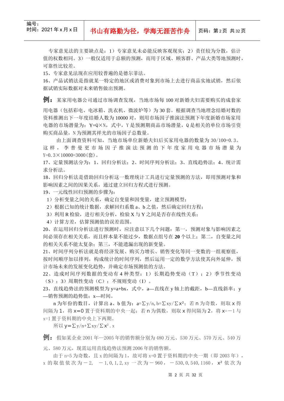 实用且实惠的《高级营销师学习笔记》_第2页