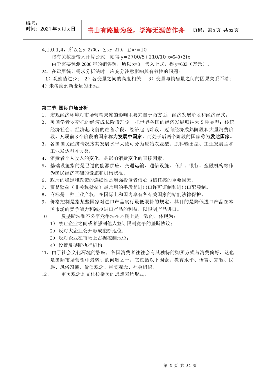 实用且实惠的《高级营销师学习笔记》_第3页