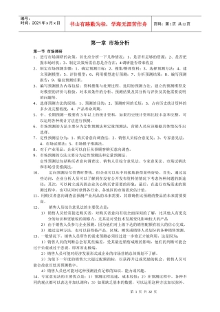 实用且实惠的《高级营销师学习笔记》