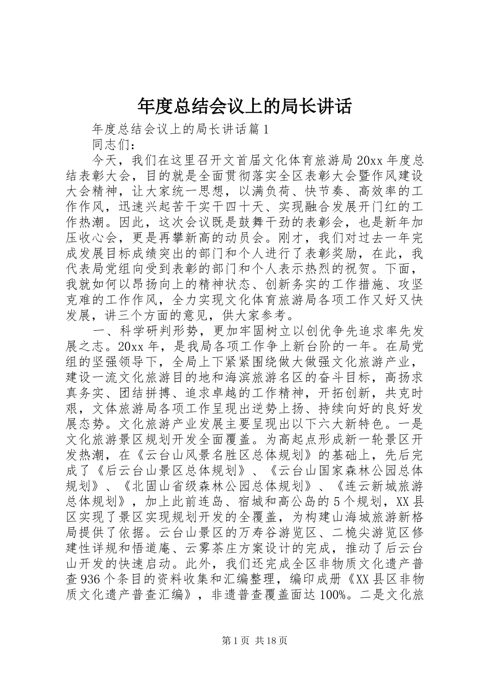 年度总结会议上的局长讲话_第1页