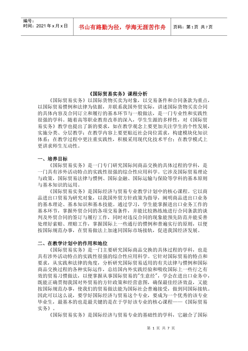 国际贸易实务课程解析_第1页