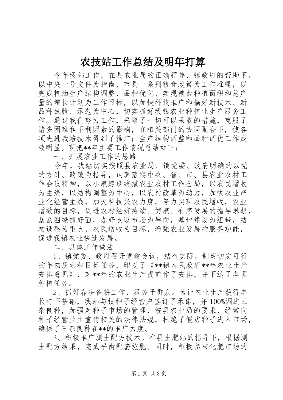 农技站工作总结及明年打算_第1页