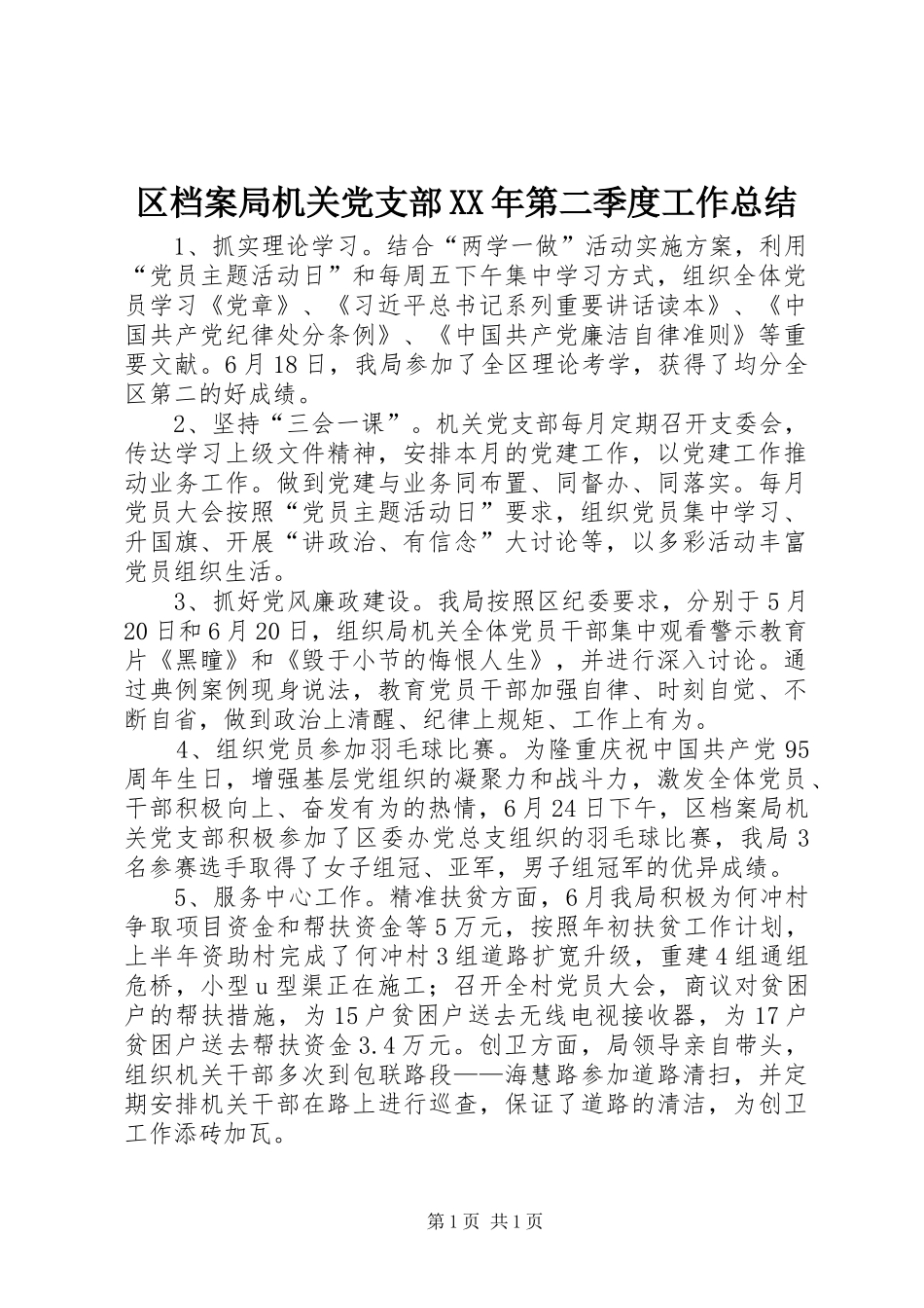 区档案局机关党支部XX年第二季度工作总结_第1页
