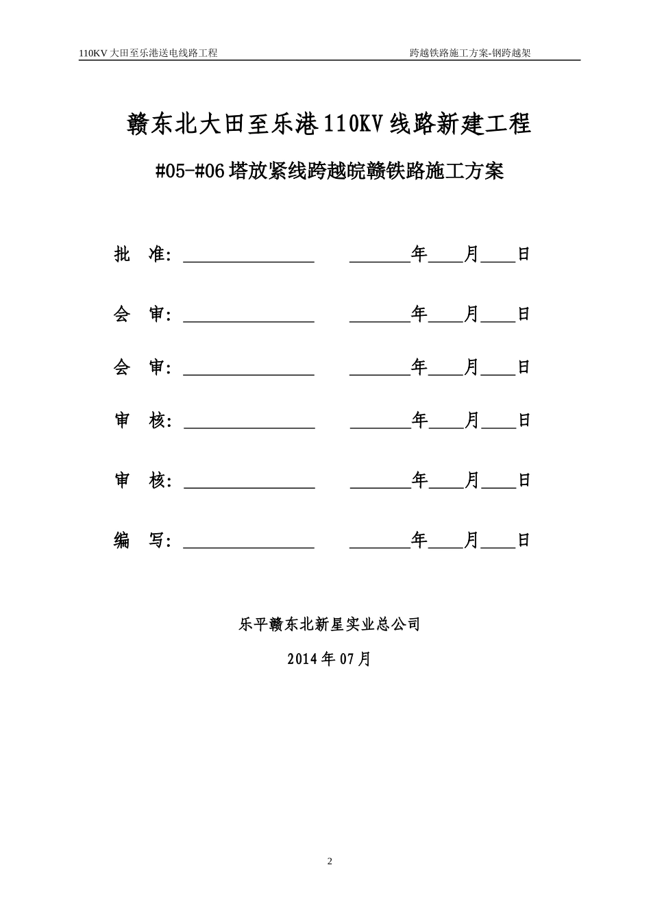 110KV大田至乐港线跨铁路(05-06)施工方案_第2页