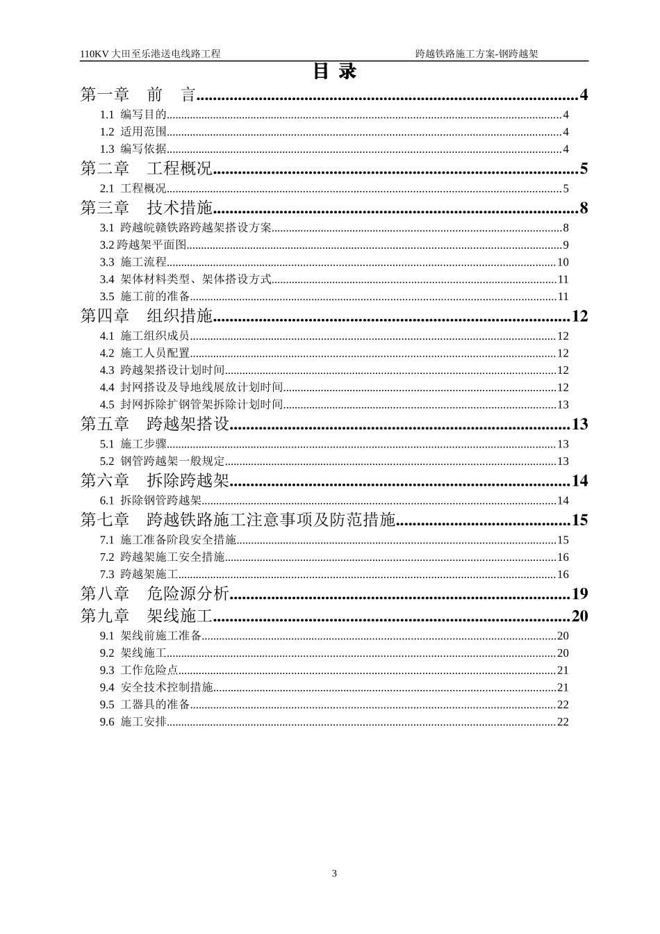 110KV大田至乐港线跨铁路(05-06)施工方案_第3页