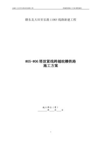 110KV大田至乐港线跨铁路(05-06)施工方案