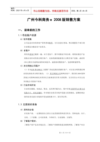 商务e2008版销售策略