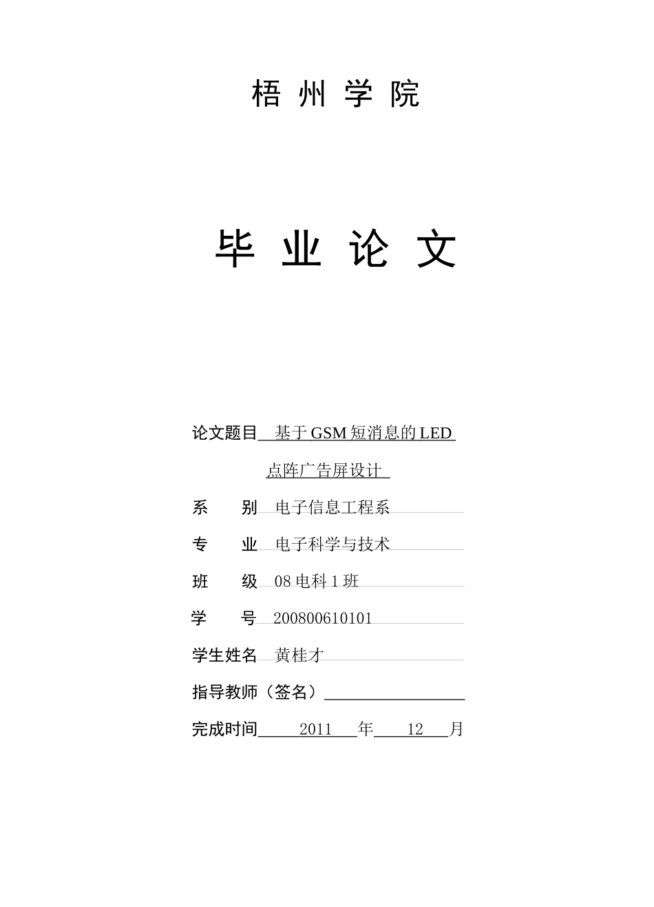 基于GSM短消息的LED点阵广告屏设计_第1页