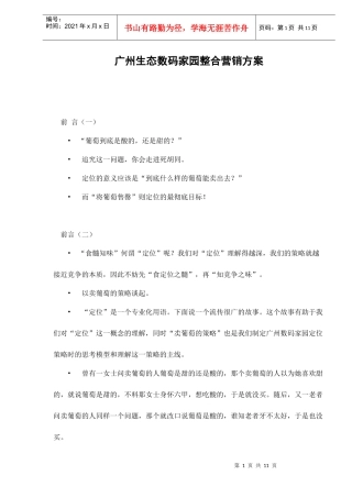 广州生态数码家园整合营销方案