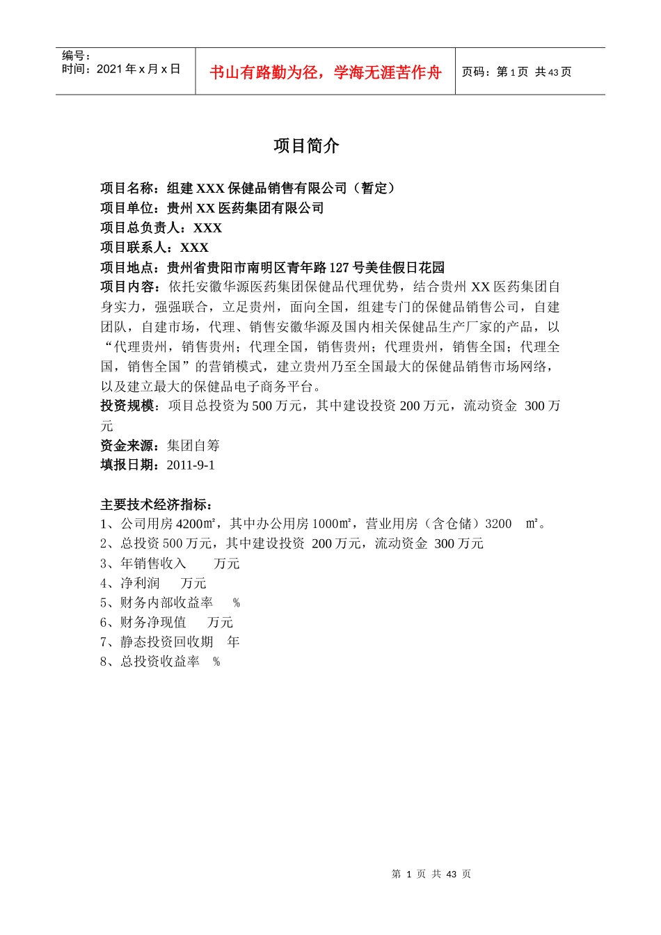 保健品销售有限公司培训资料_第1页