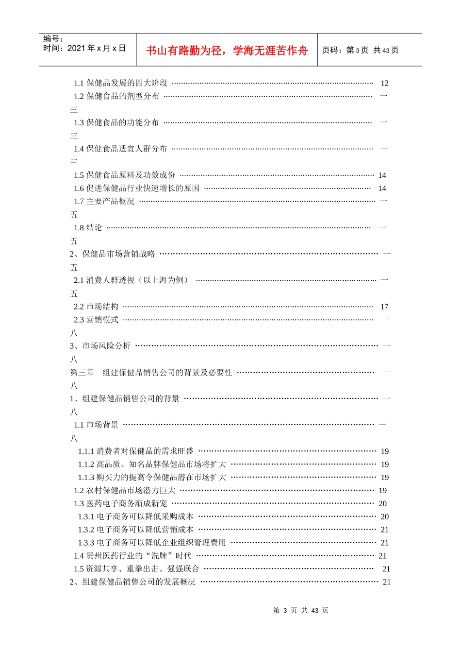 保健品销售有限公司培训资料_第3页
