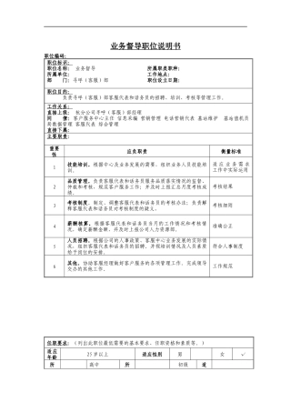 业务督导岗位说明书