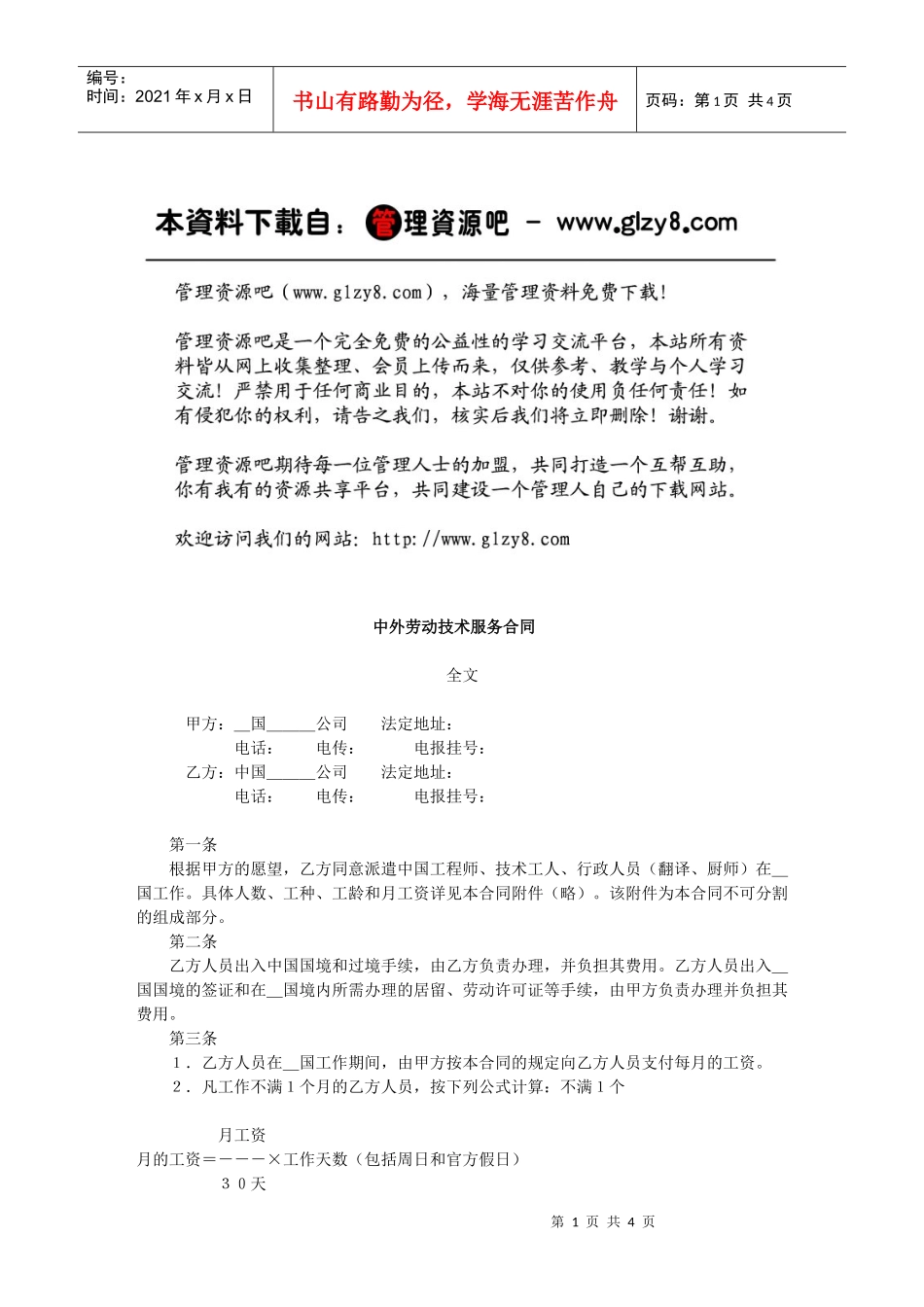 中外劳动技术服务合同_第1页