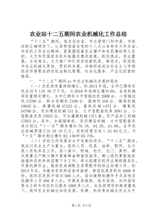 农业站十二五期间农业机械化工作总结