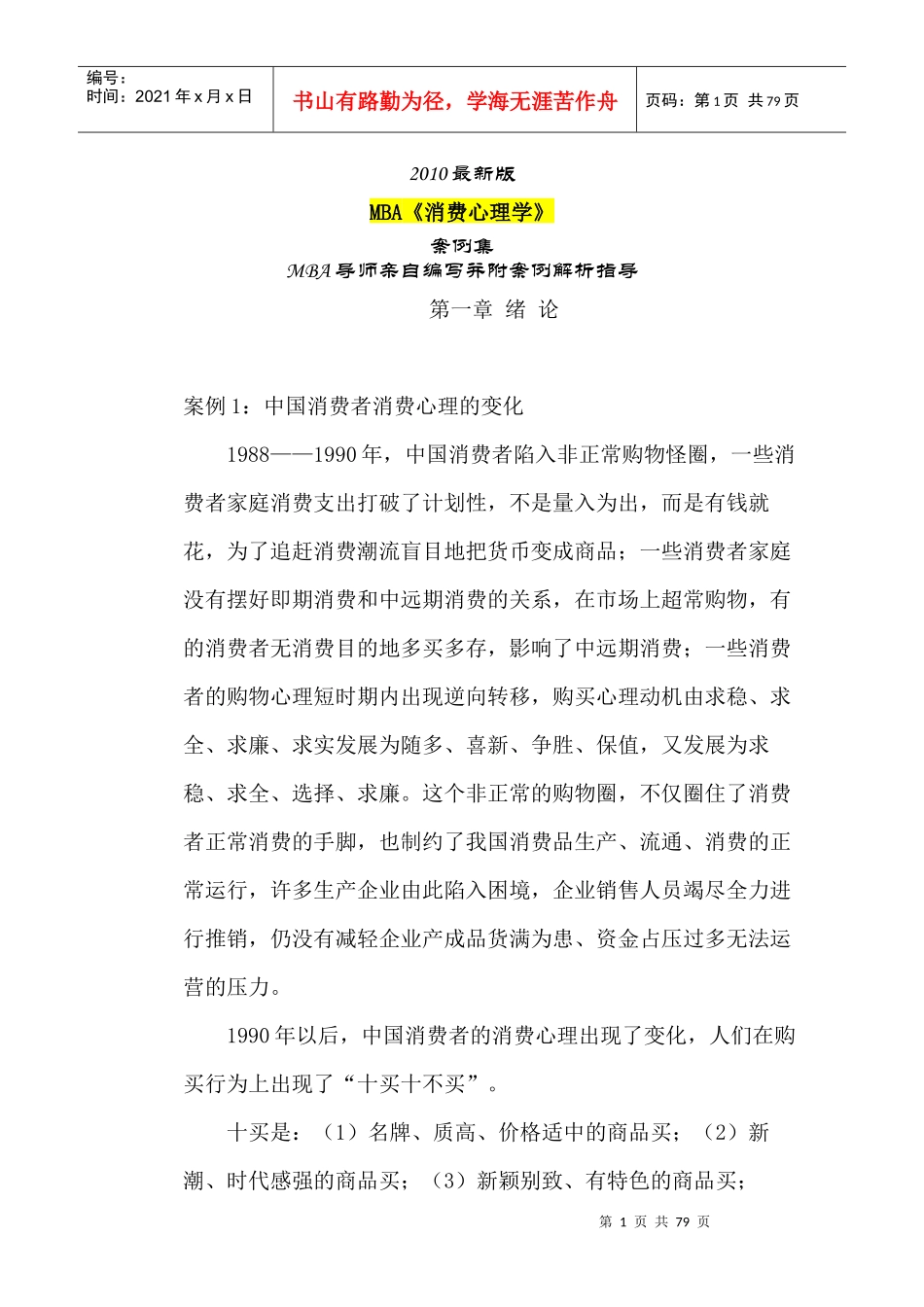 MBA消费者心理学案例集_第1页