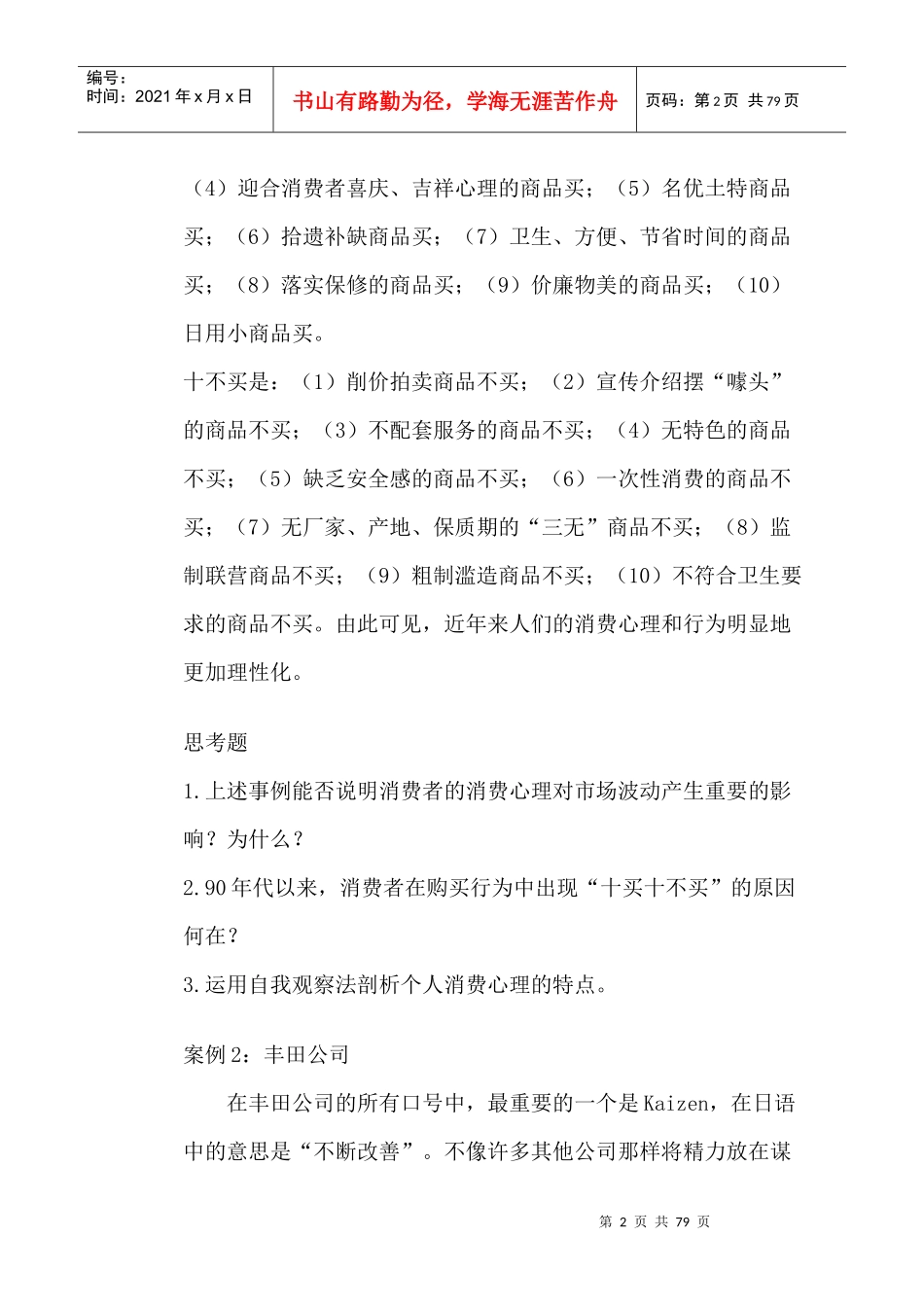 MBA消费者心理学案例集_第2页
