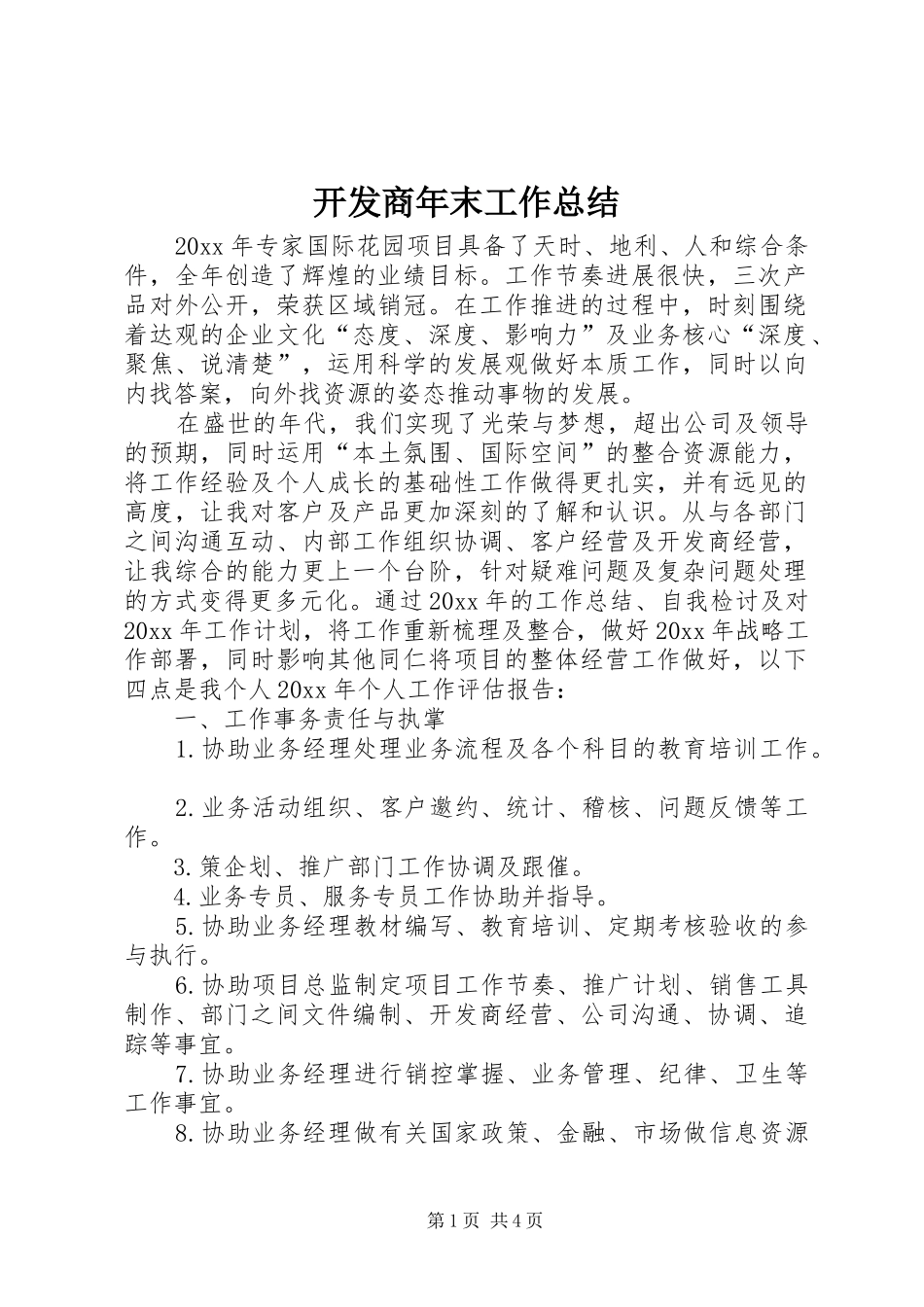 开发商年末工作总结_第1页